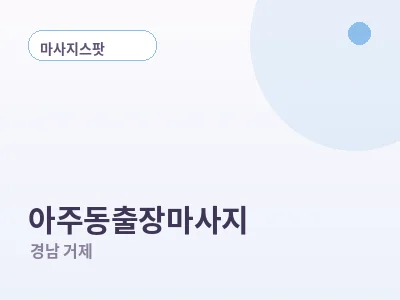 거제 아주동 출장마사지