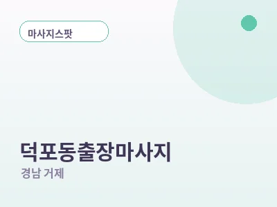 거제 덕포동 출장마사지