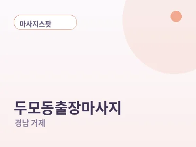 거제 두모동 출장마사지