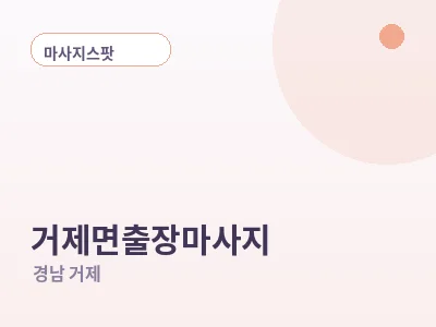 거제 거제면 출장마사지