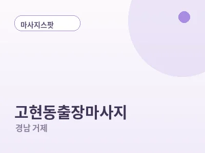 거제 고현동 출장마사지