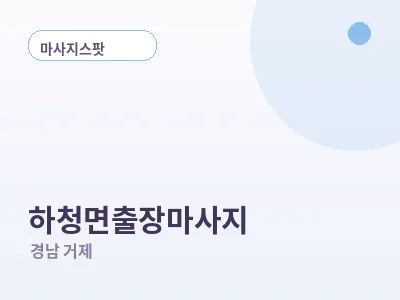 거제 하청면 출장마사지