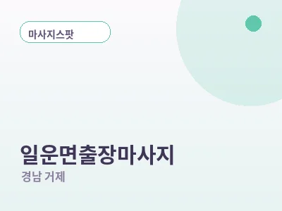 거제 일운면 출장마사지