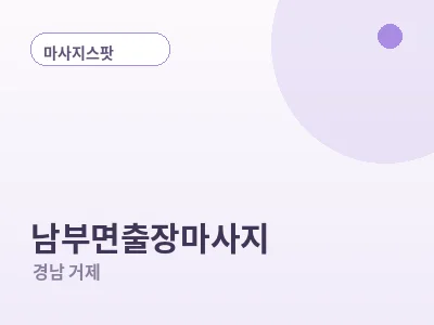 거제 남부면 출장마사지