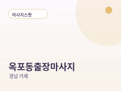 거제 옥포동 출장마사지
