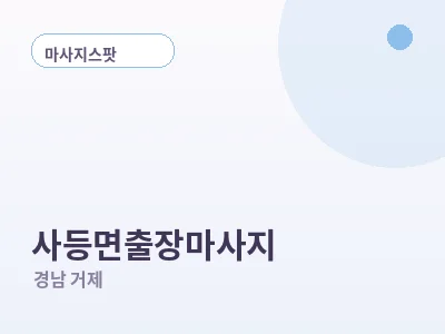 거제 사등면 출장마사지