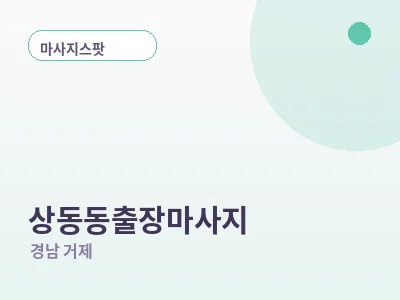 거제 상동동 출장마사지