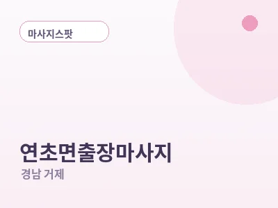 거제 연초면 출장마사지