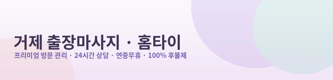 거제 출장마사지·홈타이 프리미엄 방문 관리 안내